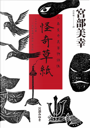 怪奇草紙:三島屋奇異百物語伍 by 宮部美幸 怪奇草紙:三島屋奇異百物語伍 by 宮部美幸