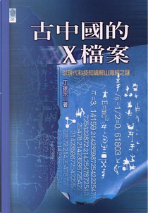 古中國的Ｘ檔案