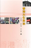 香港文化政治