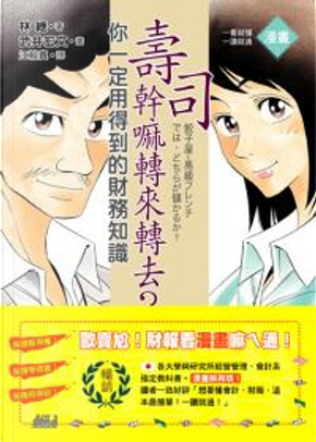 壽司幹嘛轉來轉去?! by 林總 壽司幹嘛轉來轉去?! by 林總