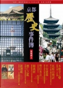 京都歷史事件簿 by 林明德