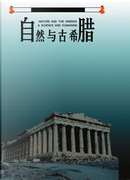 自然与古希腊 by Erwin Schrödinger, 埃尔温·薛定谔