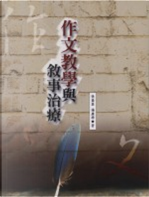 作文教學與敘事治療 by 張嘉真, 楊廣學