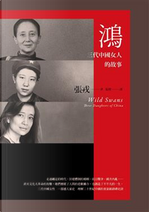 鴻：三代中國女人的故事 by 張戎