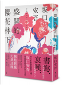 盛開的櫻花林下 by 坂口安吾