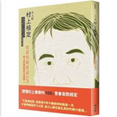 大人的村上檢定 by 伊格言, 余永寬, 張明敏, 徐子怡, 村上文學檢定士協會, 楊佳嫻, 王丹, 盛浩偉, 胡晴舫, 蔡雨杉, 藤井省三（FUJII Shozo）, 賴明珠, 郭正佩, 陳栢青, 陳輝龍, 高翊峰
