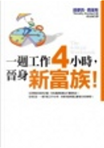 一週工作4小時，晉身新富族！ by Timothy Ferriss
