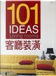101 IDEAS客廳裝潢 by 布麗姬．波多娜, 雷．曼恩
