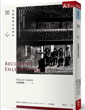 開心 by Dalai Lama, 達賴喇嘛 開心 by Dalai Lama, 達賴喇嘛