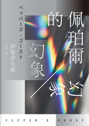 佩珀爾的幻象 by 伊坂幸太郎