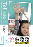 說來聽聽：兒童、閱讀與討論 by Aidan Chambers, 艾登．錢伯斯, 蔡宜容