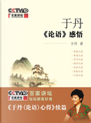 于丹論語感悟 by 于丹