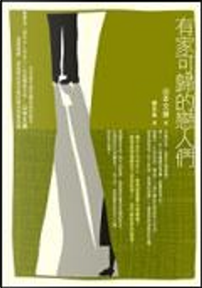 有家可歸的戀人們 by 山本文緒 有家可歸的戀人們 by 山本文緒