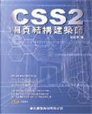 CSS2 網頁結構建築師 by 彭建翔