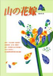 山の花嫁 by 陳貞秀