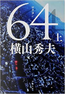 64(ロクヨン) 上 by 橫山秀夫