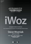 科技頑童沃茲尼克 by Gina Smith, Steve Wozniak