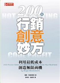 200個行銷創意妙方利用最低成本創造無限商機 by 羅傑•布魯克斯班