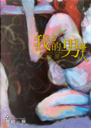 我的男人 by 櫻庭一樹