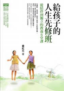給孩子的人生先修班 by 番紅花