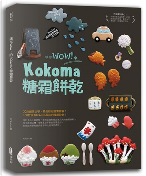 讓你wow！的Kokoma糖霜餅乾 by Kokoma