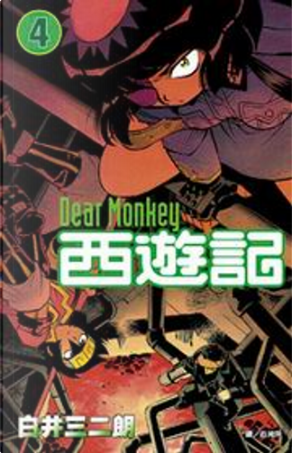 【中古】 Ｄｅａｒ　ｍｏｎｋｅｙ西遊記 第６巻/講談社/白井三二朗 51wXPTwudHL._UF350,350_QL50_.jpg