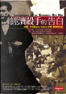 經濟殺手的告白 by 約翰．柏金斯