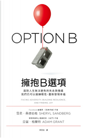 擁抱B選項 by Adam Grant, Sheryl Sandberg, 亞當‧格蘭特, 雪柔‧桑德伯格 擁抱B選項 by Adam Grant, Sheryl Sandberg, 亞當‧格蘭特, 雪柔‧桑德伯格
