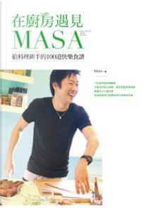 在廚房遇見MASA by MASA（山下勝）