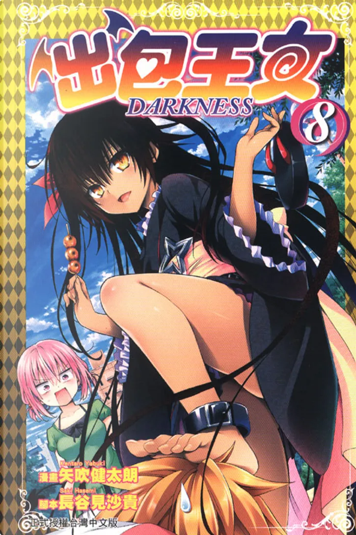 出包王女darkness 8 By 矢吹健太朗 長谷見沙貴 東立出版社有限公司 Paperback Anobii