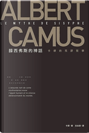 薜西弗斯的神話 by Albert Camus