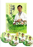 「吃錯了，當然會生病！ 陳俊旭醫師的健康飲食寶典」套裝版（三版）（附4光碟） by 陳俊旭