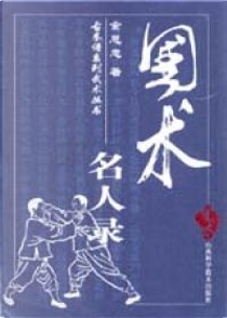 国术名人录 by 金恩忠