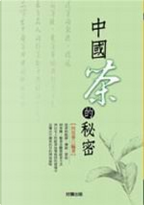 中國茶的秘密 by 向玫蓁