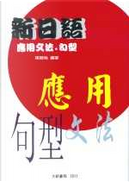 新日語應用文法句型 by 張國強