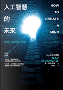 人工智慧的未來 by 雷‧庫茲威爾(Ray Kurzweil)