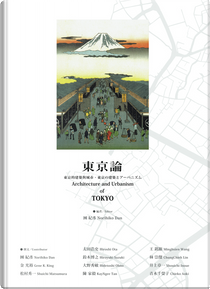Architecture and Urbanism of Tokyo / 東京論