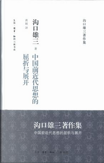 中国前近代思想的屈折与展开  by 沟口雄三