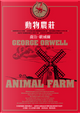 動物農莊 by George Orwell