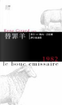 替罪羊 by 勒內．吉拉爾