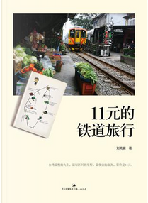 11元的铁道旅行 by 刘克襄