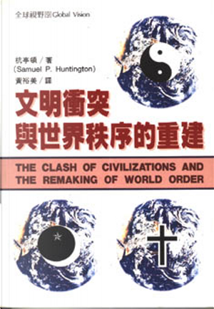 文明衝突與世界秩序的重建 by Samuel P. Huntington