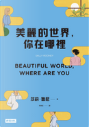 美麗的世界，你在哪裡 by Sally Rooney