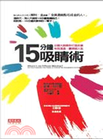 15分鐘吸睛術 by 霍華．布拉曼