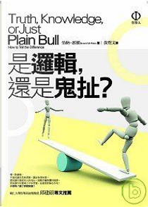 是邏輯，還是鬼扯？ by 伯納．派頓