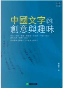 中國文字的創意與趣味 by 愚庸笨