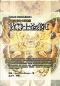 波赫士全集（四冊） by Jorge Luis Borges, 波赫士
