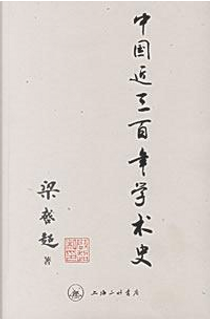 中国近三百年学术史 by 梁啟超