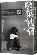 廢棄社會 by Zygmunt Bauman