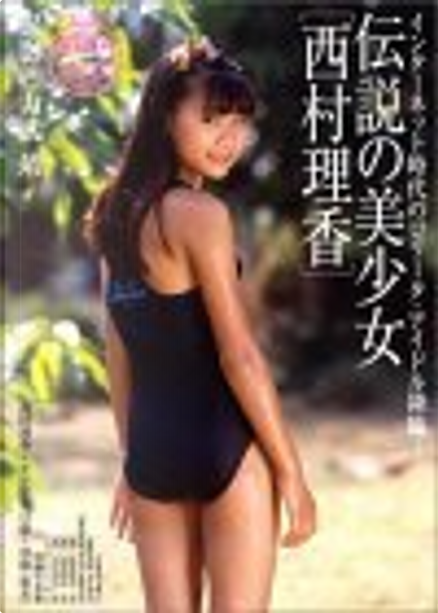 西村理香　13 